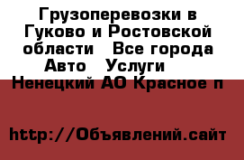 Грузоперевозки в Гуково и Ростовской области - Все города Авто » Услуги   . Ненецкий АО,Красное п.